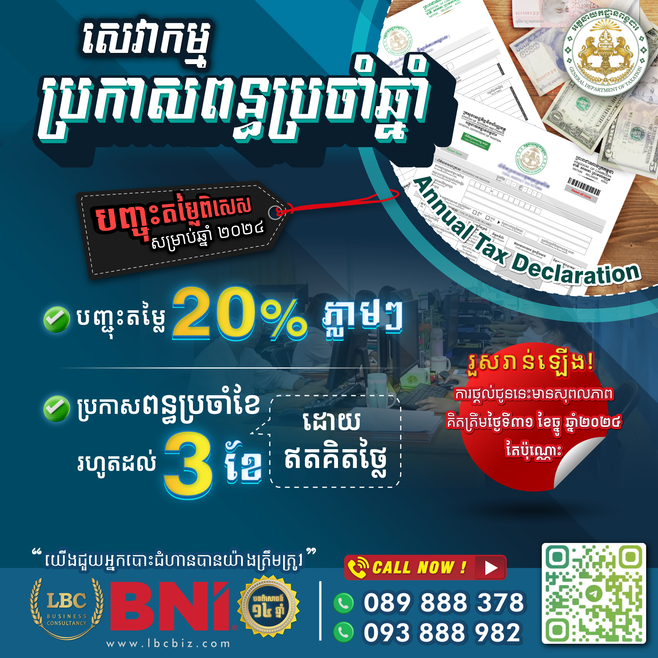 💰 តើអ្នកបានទទួលសេវាកម្មប្រកាសពន្ធប្រចាំឆ្នាំរួចហើយឬនៅ? 💰
សូមកុំឲ្យការបង់ពន្ធក្លាយទៅជារឿងស្មុគស្មាញ! ជាមួយសេវាប្រកាសពន្ធរបស់ LBC Business Consultancy, យើងខ្ញុំនឹងជួយលោកអ្នកសម្រួលទៅលើកិច្ចការទាំងនេះ ប្រកបដោយភាពច្បាស់លាស់ និងត្រឹមត្រូវ!
សូម Call មកឥឡូវនេះ លោកអ្នកនឹងទទួលបាន៖
✅ ការបញ្ចុះតម្លៃ 20% ទៅលើសេវាកម្មប្រកាសពន្ធប្រចាំឆ្នាំសម្រាប់ក្រុមហ៊ុនរបស់លោកអ្នក!
✅ ទទួលបានការប្រកាសពន្ធប្រចាំខែឥតគិតថ្លៃចំនួន ៣ ខែ សម្រាប់ឆ្នាំសារពើពន្ធថ្មី!
✅ សេវាកម្មដែលលោកអ្នកអាចទុកចិត្តបាន 100%!
📢 រួសរាន់ឡើង! ការផ្តល់ជូនខាងលើនេះគឺគិតត្រឹមដំណាច់ខែធ្នូ ឆ្នាំ2024 នេះប៉ុណ្ណោះ។ ជិតផុតពេលវេលាហើយ! កុំឱ្យចំណាយពេលច្រើន សូមទាក់ទង LBC Business Consultancy ឥឡូវនេះ ដើម្បីទទួលបាននូវអត្ថប្រយោជន៍ដ៏សន្ធឹកសន្ធាប់នេះ។
📞 CALL NOW:
📲 089 888 378
📲 093 888 982